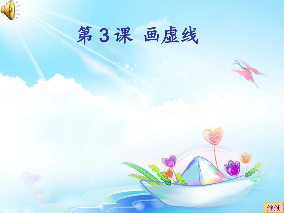 第3课画虚线_第1页