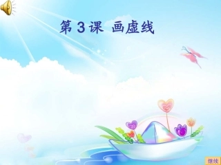 第3课画虚线
