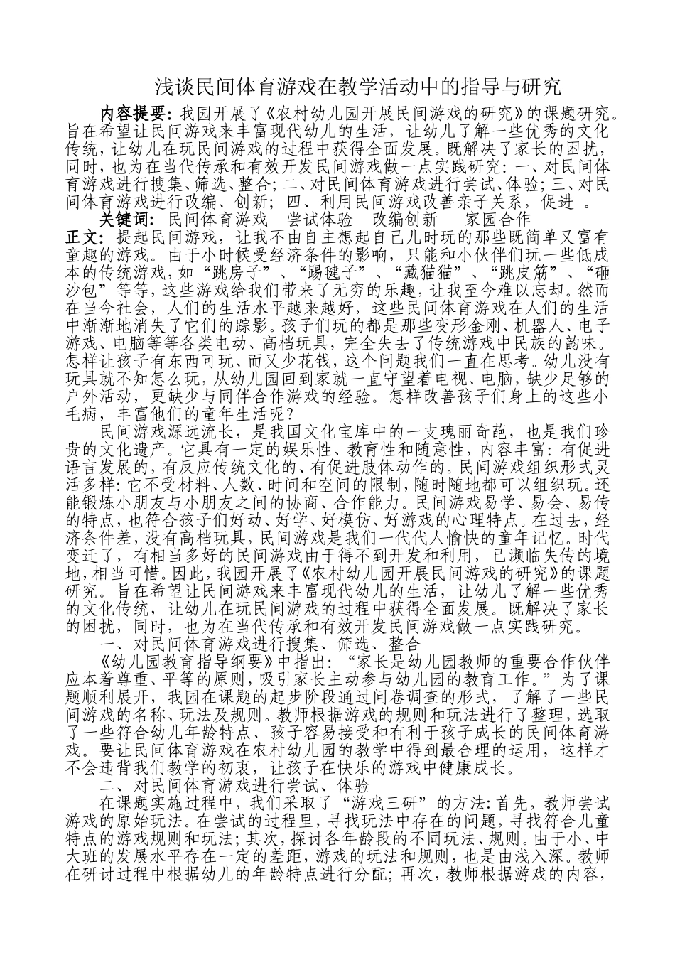 创新论文：浅谈民间体育游戏在教学活动中的指导与研究2_第1页