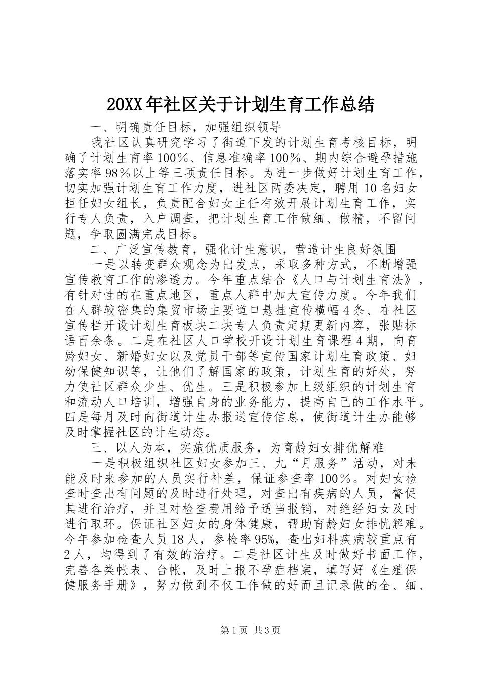 20XX年社区关于计划生育工作总结_第1页