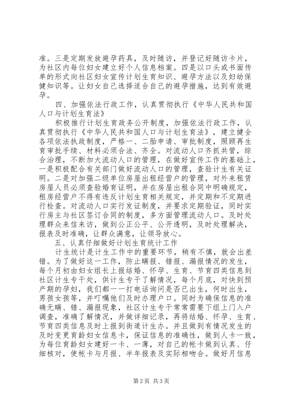 20XX年社区关于计划生育工作总结_第2页