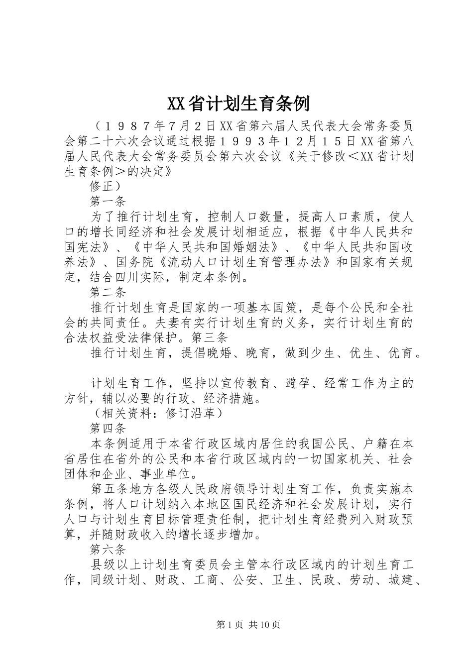 XX省计划生育条例_1 _第1页