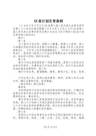 XX省计划生育条例_1 