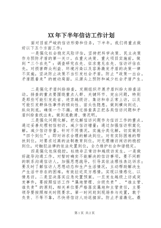 XX年下半年信访工作计划 