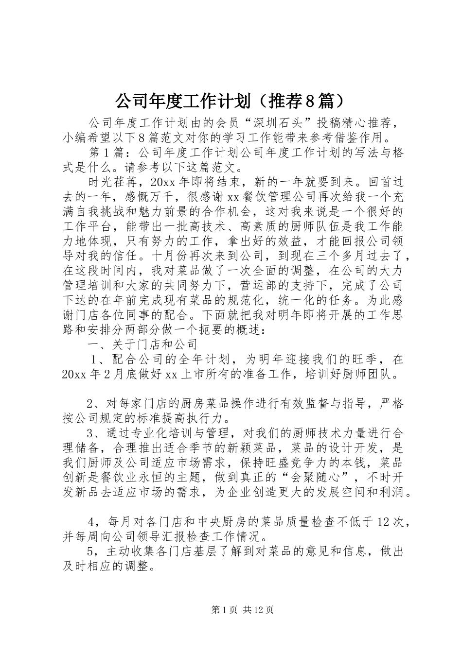 公司年度工作计划（推荐8篇） _第1页