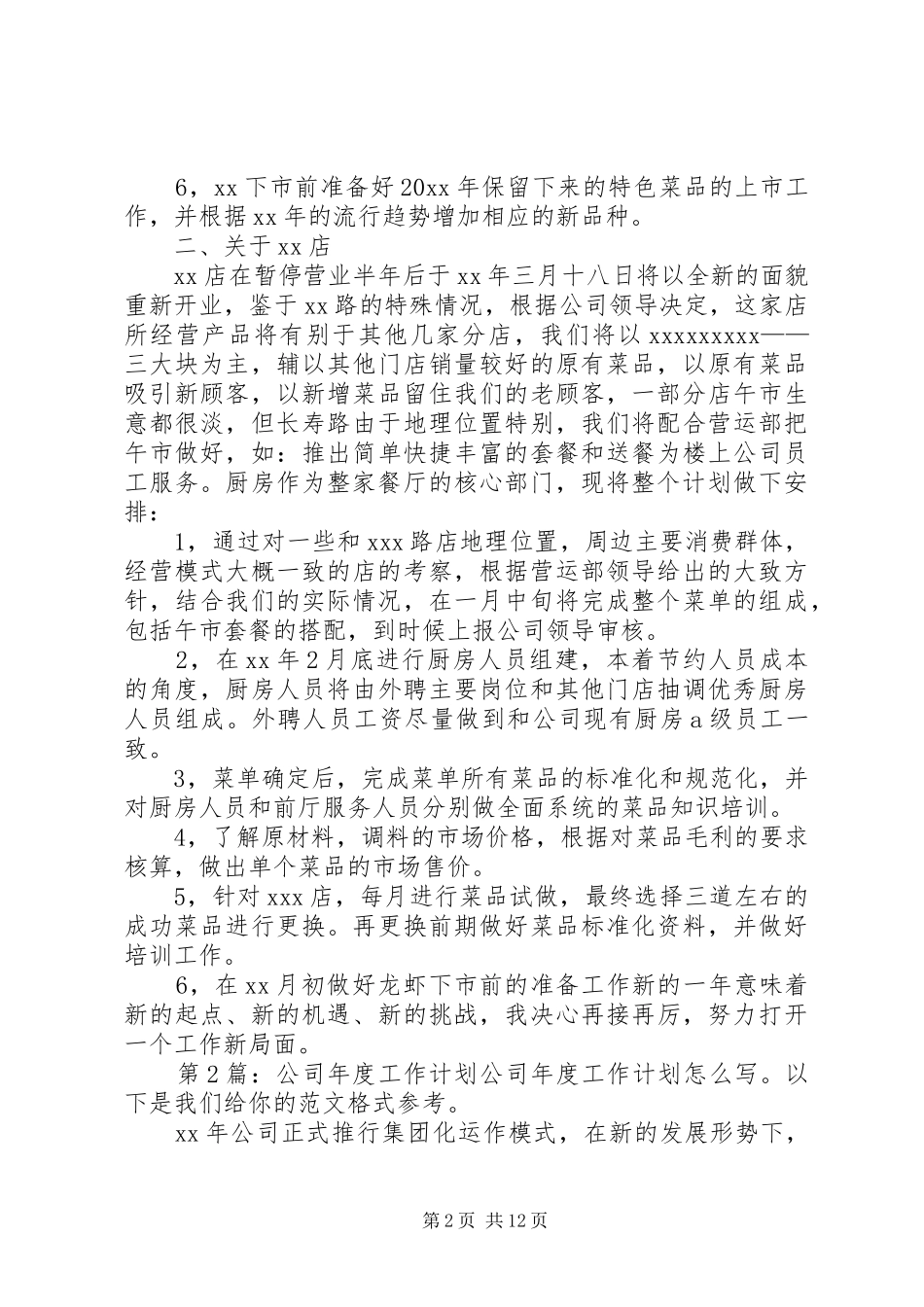 公司年度工作计划（推荐8篇） _第2页