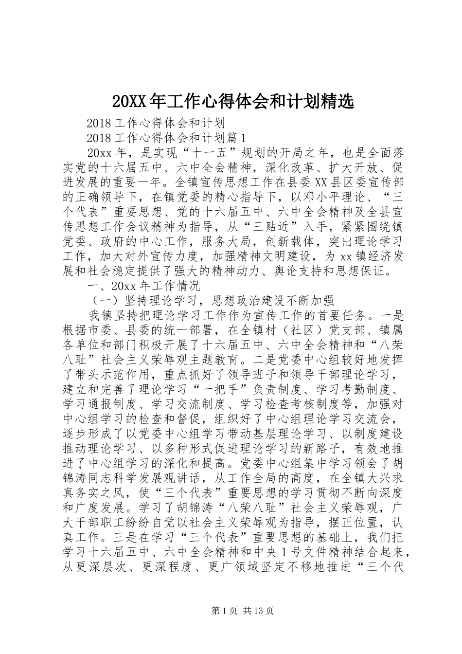 20XX年工作心得体会和计划精选_第1页