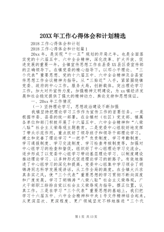 20XX年工作心得体会和计划精选