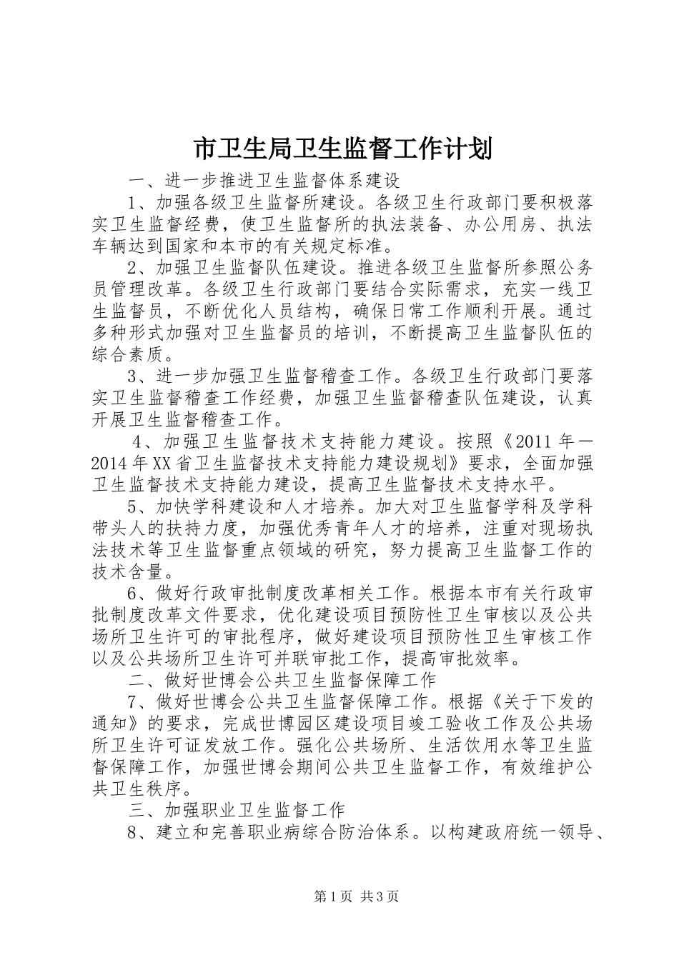 市卫生局卫生监督工作计划 _第1页