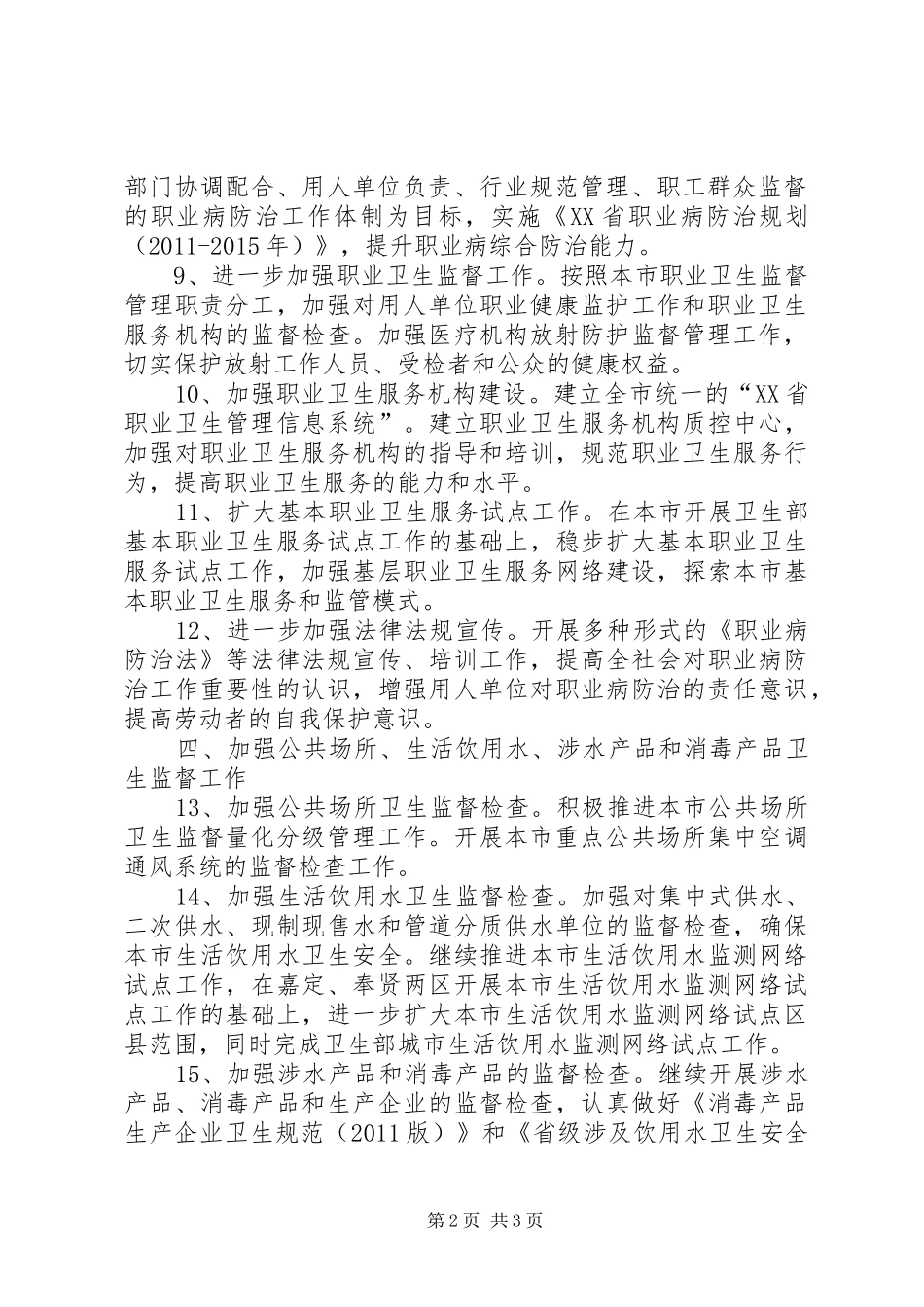 市卫生局卫生监督工作计划 _第2页