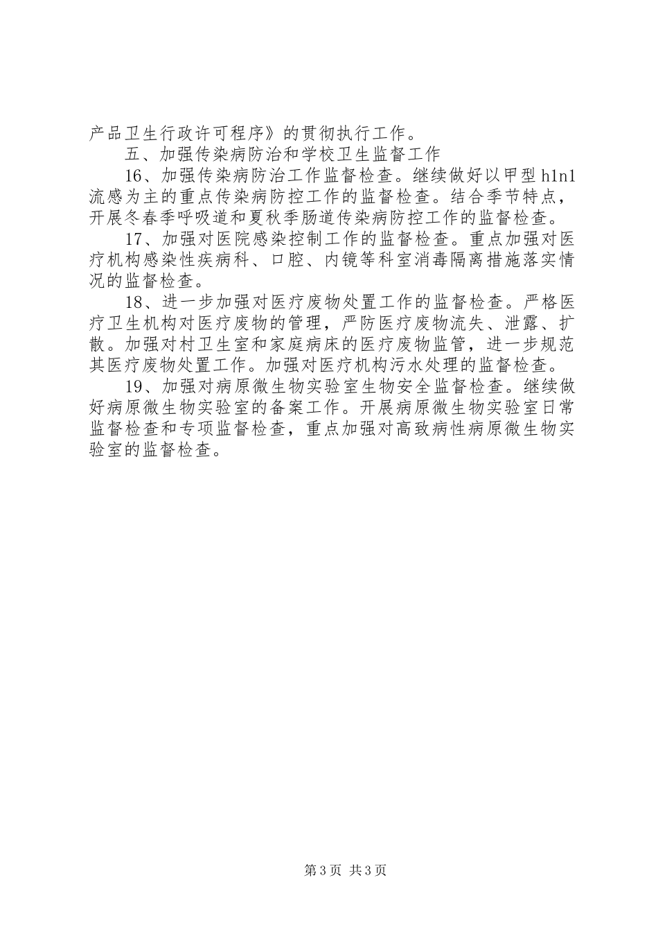 市卫生局卫生监督工作计划 _第3页