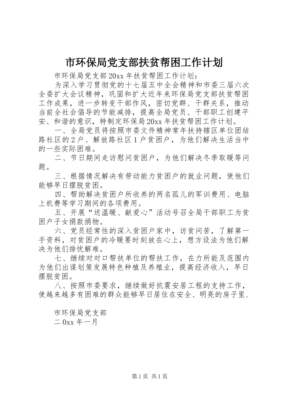 市环保局党支部扶贫帮困工作计划 _第1页