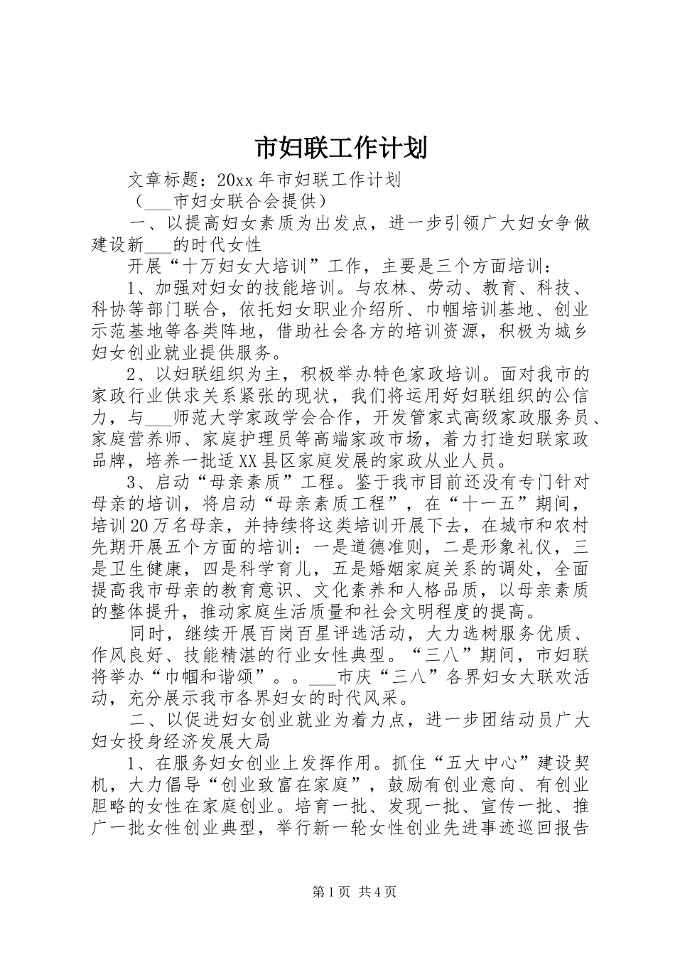 市妇联工作计划 _第1页