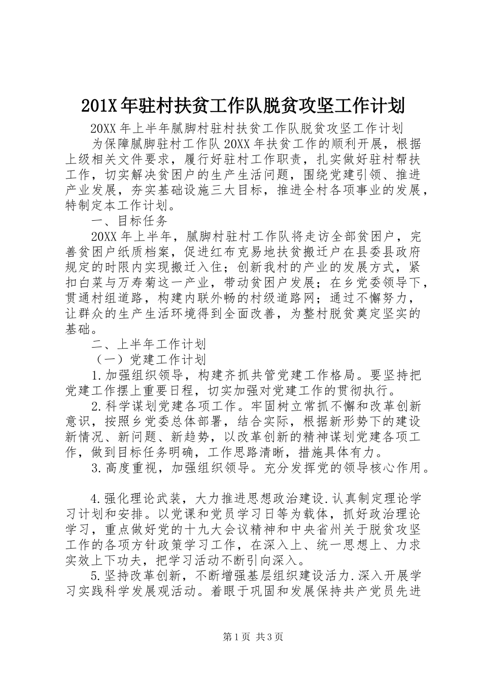 201X年驻村扶贫工作队脱贫攻坚工作计划_第1页