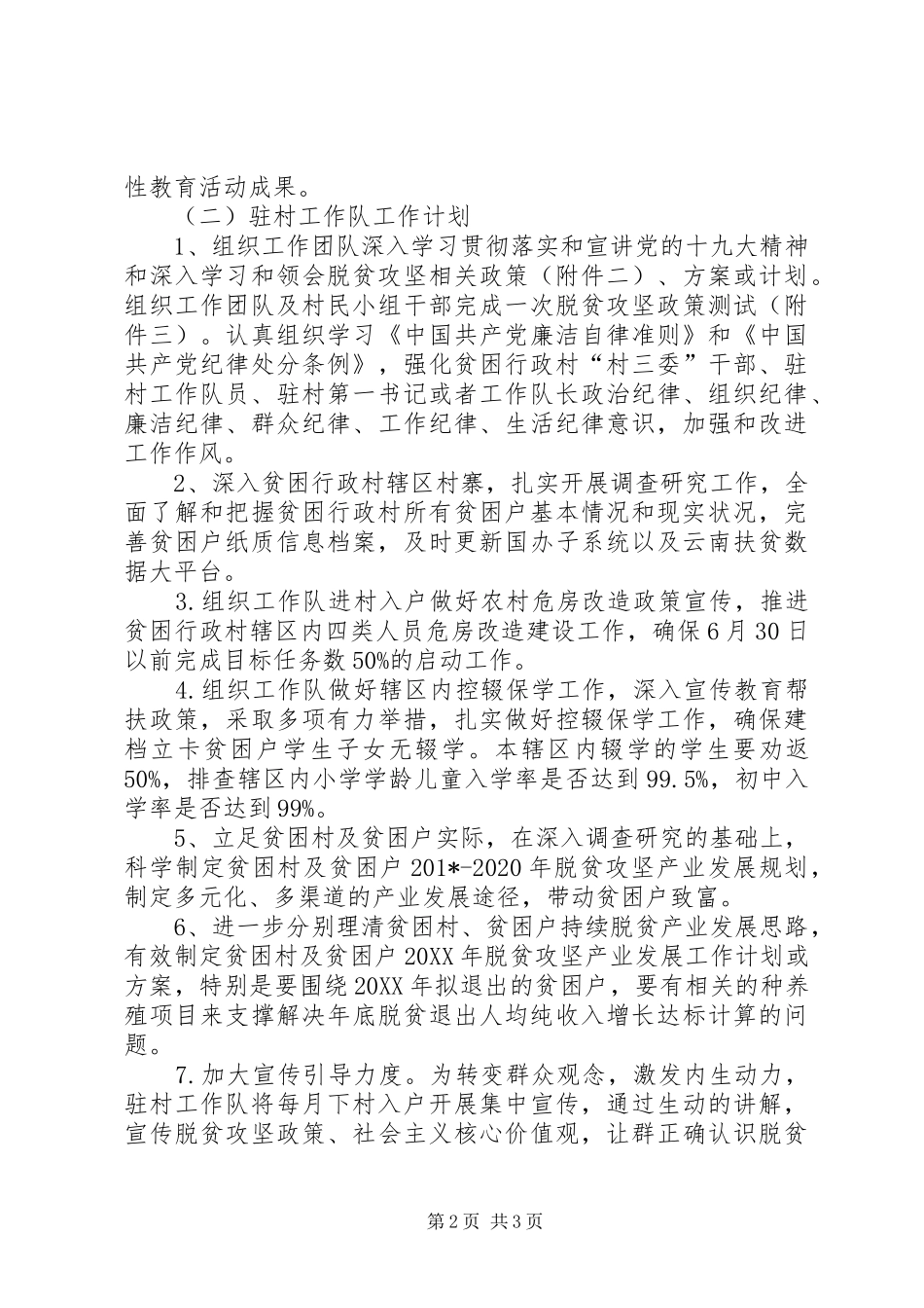 201X年驻村扶贫工作队脱贫攻坚工作计划_第2页