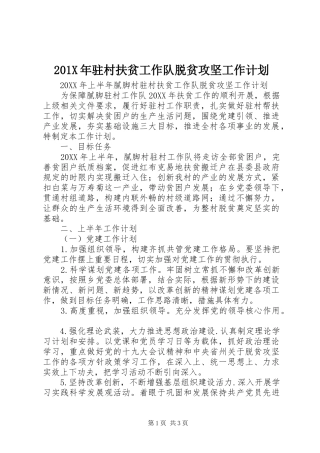 201X年驻村扶贫工作队脱贫攻坚工作计划