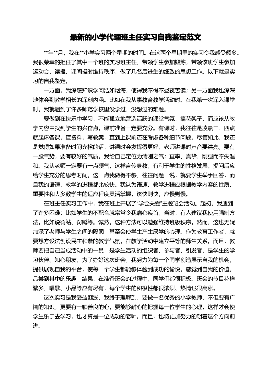 最新的小学代理班主任实习自我鉴定范文_第1页