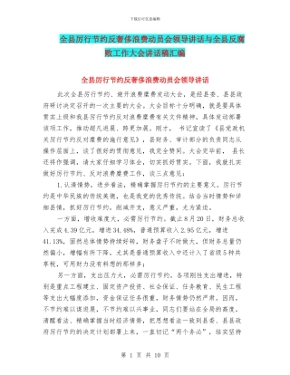全县厉行节约反奢侈浪费动员会领导讲话与全县反腐败工作大会讲话稿汇编