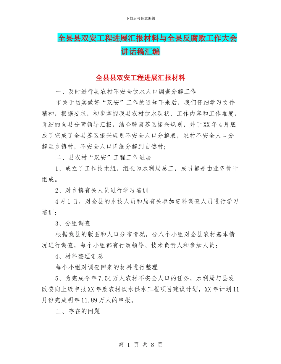 全县县双安工程进展汇报材料与全县反腐败工作大会讲话稿汇编_第1页