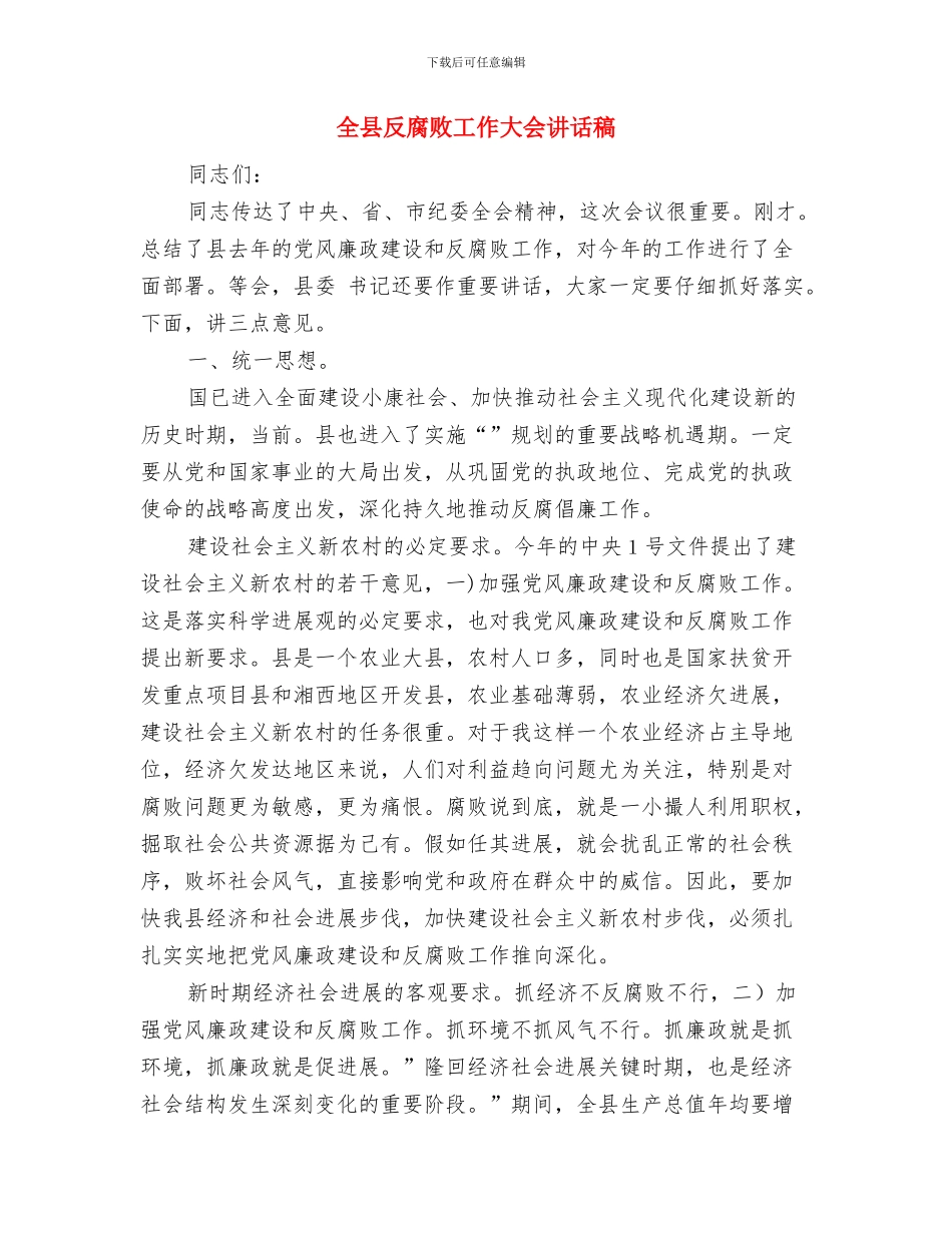 全县县双安工程进展汇报材料与全县反腐败工作大会讲话稿汇编_第3页