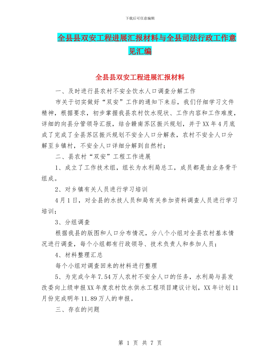 全县县双安工程进展汇报材料与全县司法行政工作意见汇编_第1页