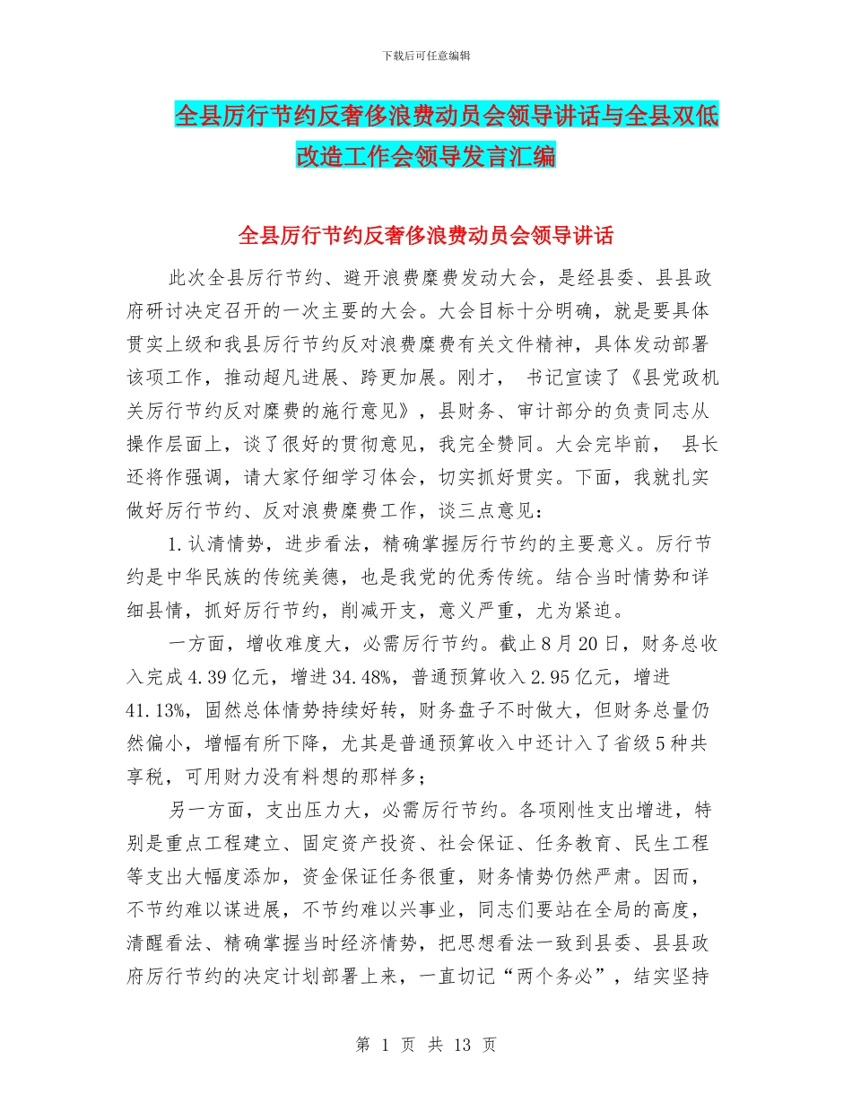 全县厉行节约反奢侈浪费动员会领导讲话与全县双低改造工作会领导发言汇编_第1页