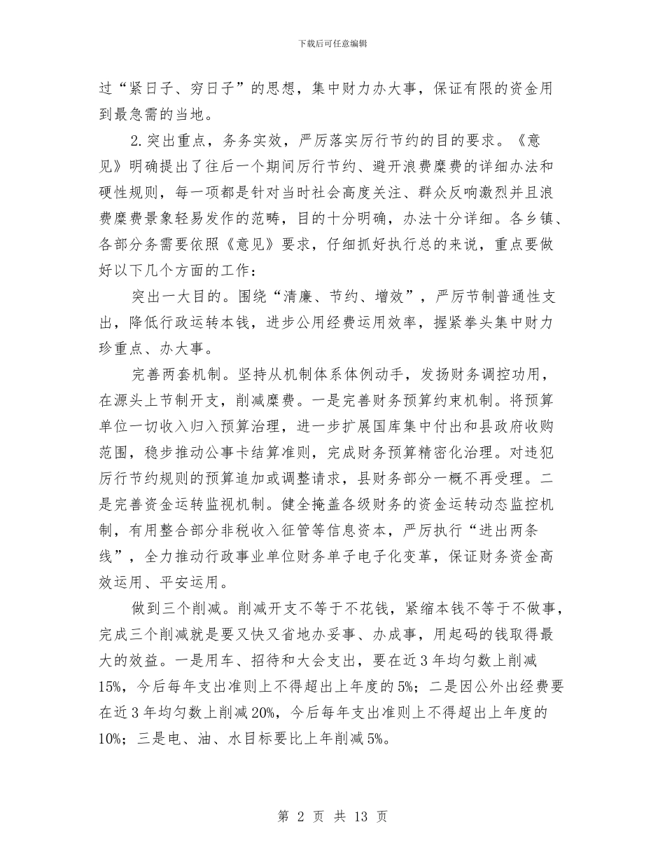 全县厉行节约反奢侈浪费动员会领导讲话与全县双低改造工作会领导发言汇编_第2页