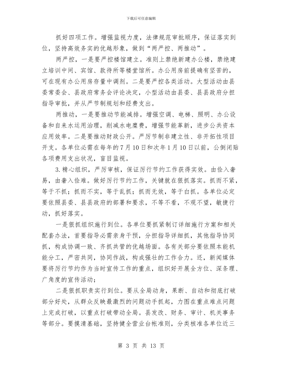 全县厉行节约反奢侈浪费动员会领导讲话与全县双低改造工作会领导发言汇编_第3页