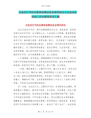 全县厉行节约反奢侈浪费动员会领导讲话与全县双低改造工作会领导发言汇编