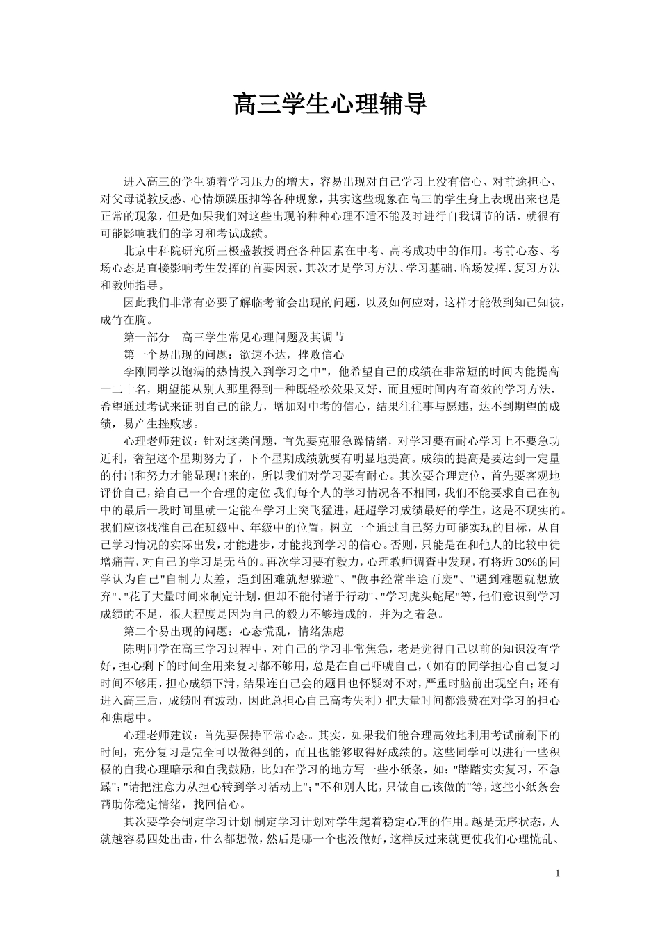 高三学生心理辅导技巧_第1页