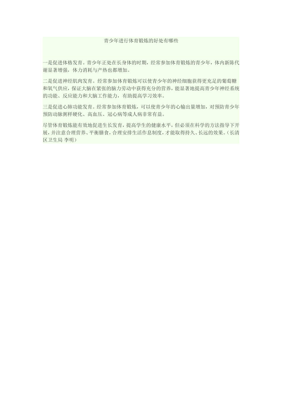 青少年进行体育锻炼的好处有哪些_第1页