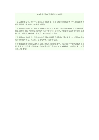 青少年进行体育锻炼的好处有哪些