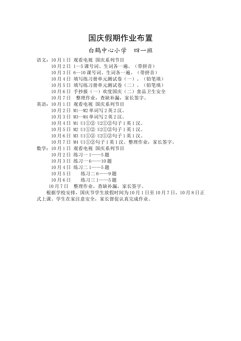 四一国庆假期作业布置_第1页