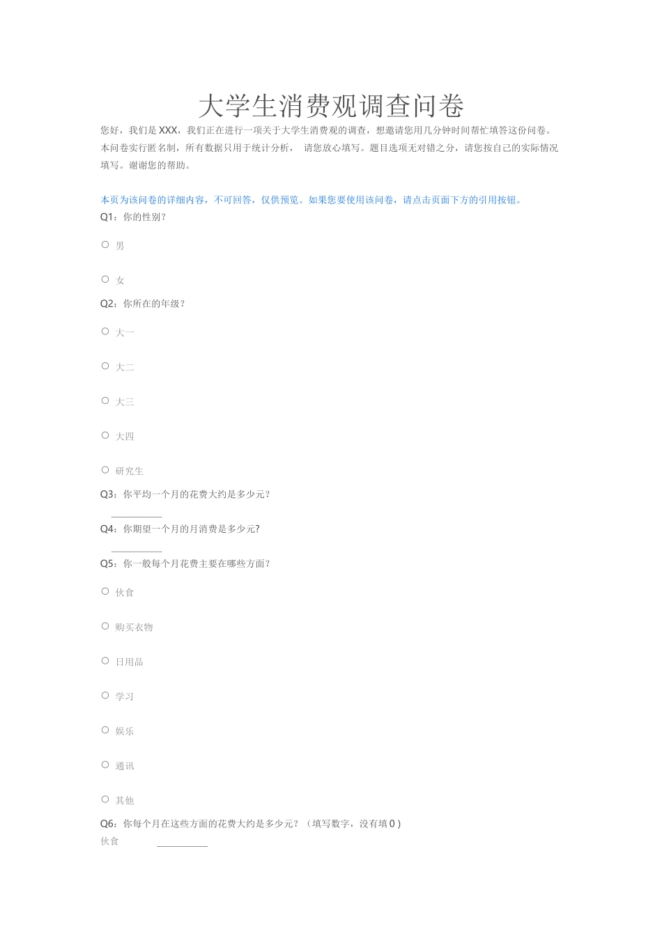 大学生消费观调查问卷_第1页