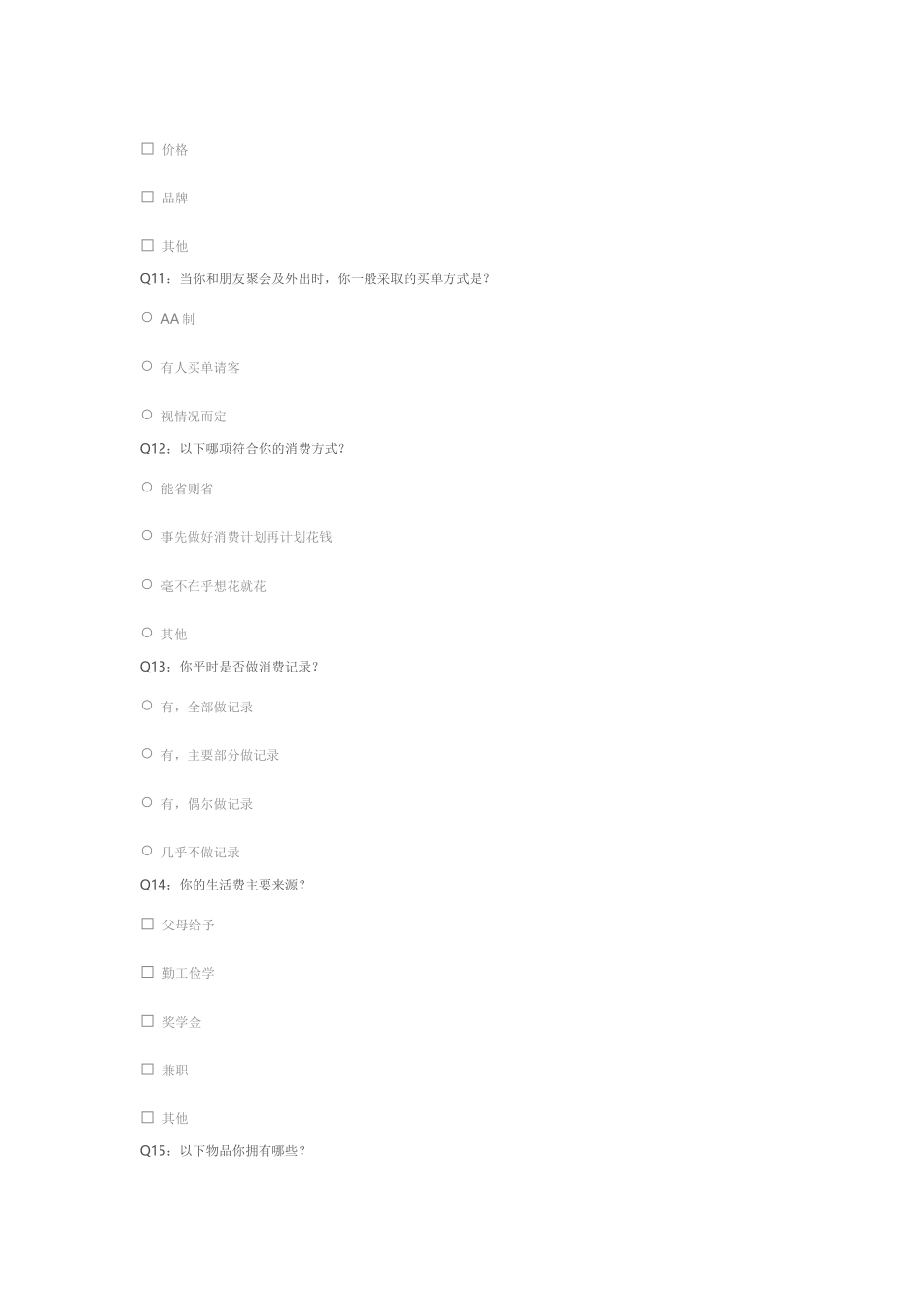 大学生消费观调查问卷_第3页