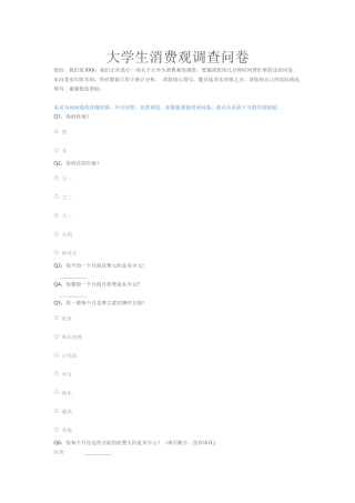 大学生消费观调查问卷