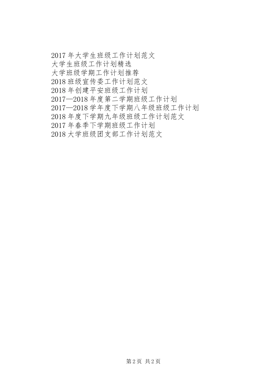 XX年2月班级工作计划范文_第2页