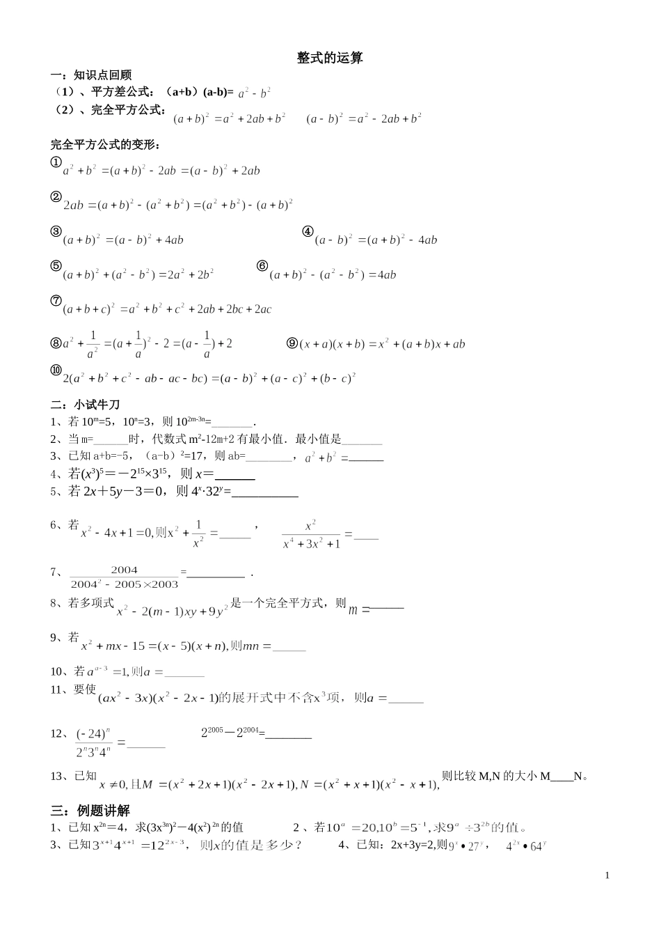 整式的运算[1]_第1页