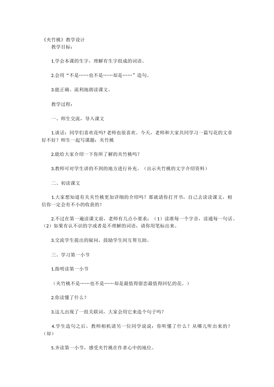 夹竹桃教学设计_第1页