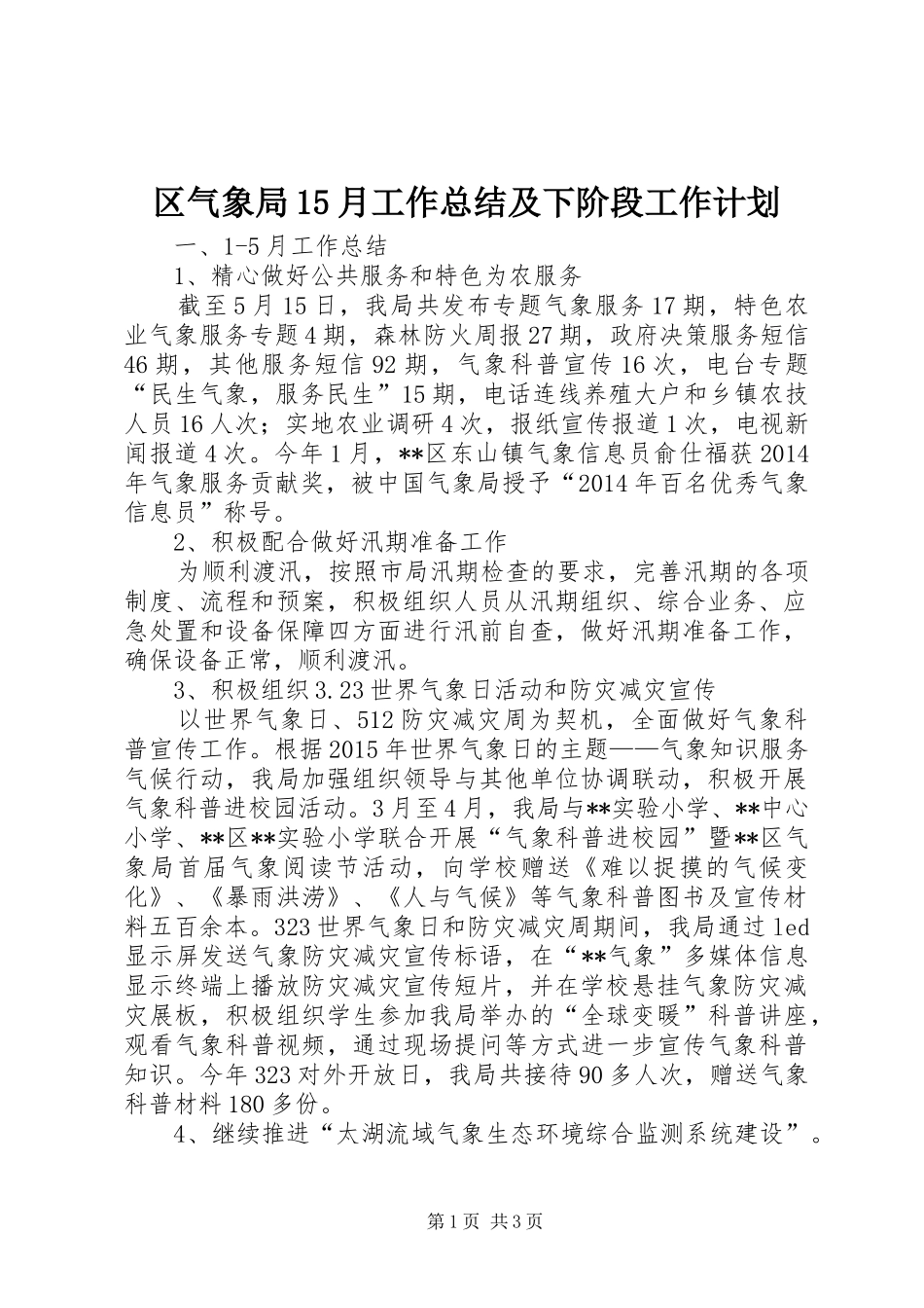 区气象局15月工作总结及下阶段工作计划 _第1页