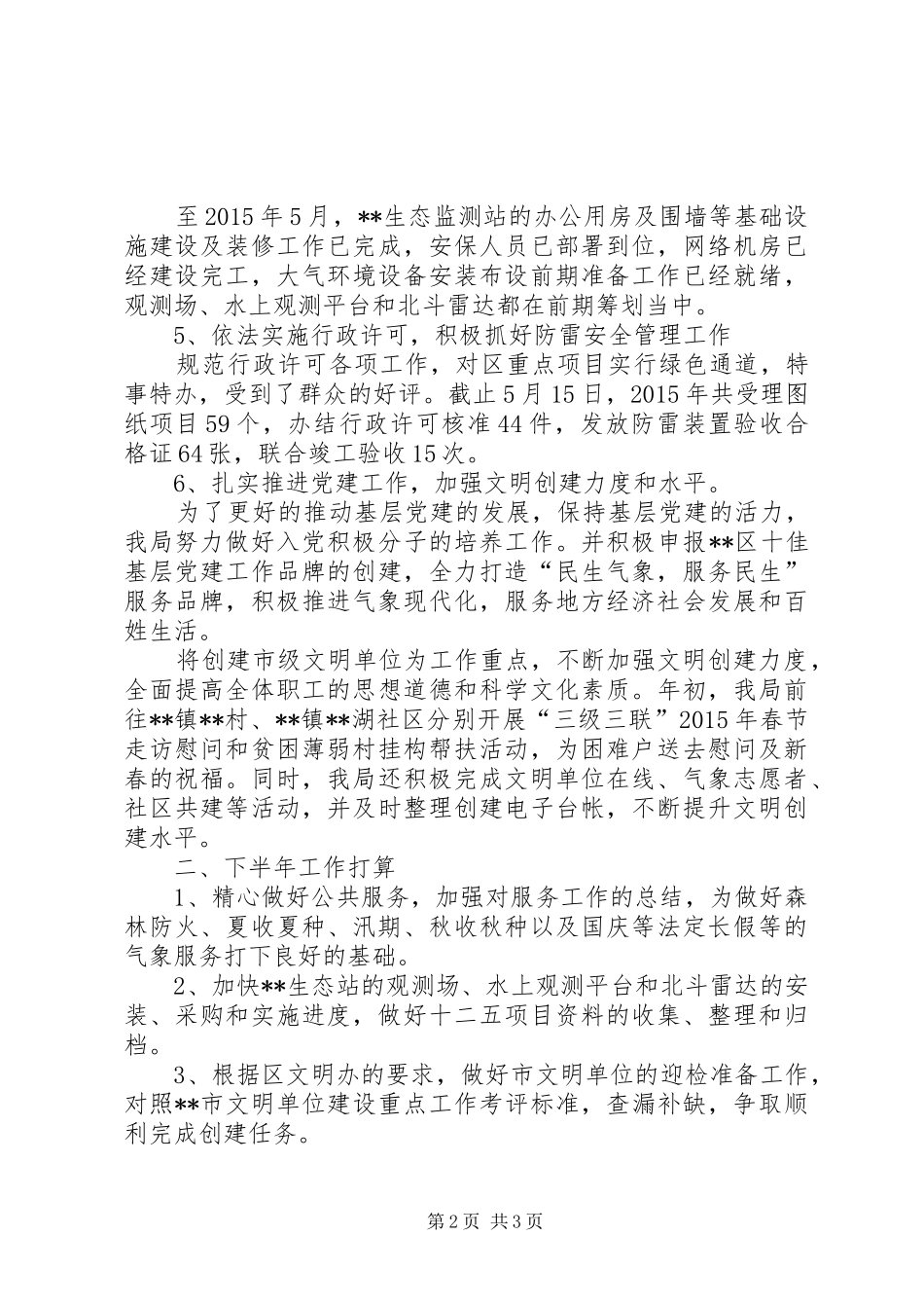 区气象局15月工作总结及下阶段工作计划 _第2页