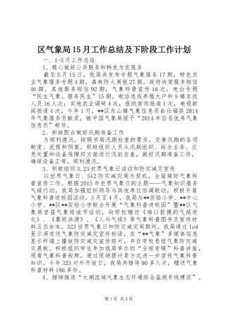 区气象局15月工作总结及下阶段工作计划 