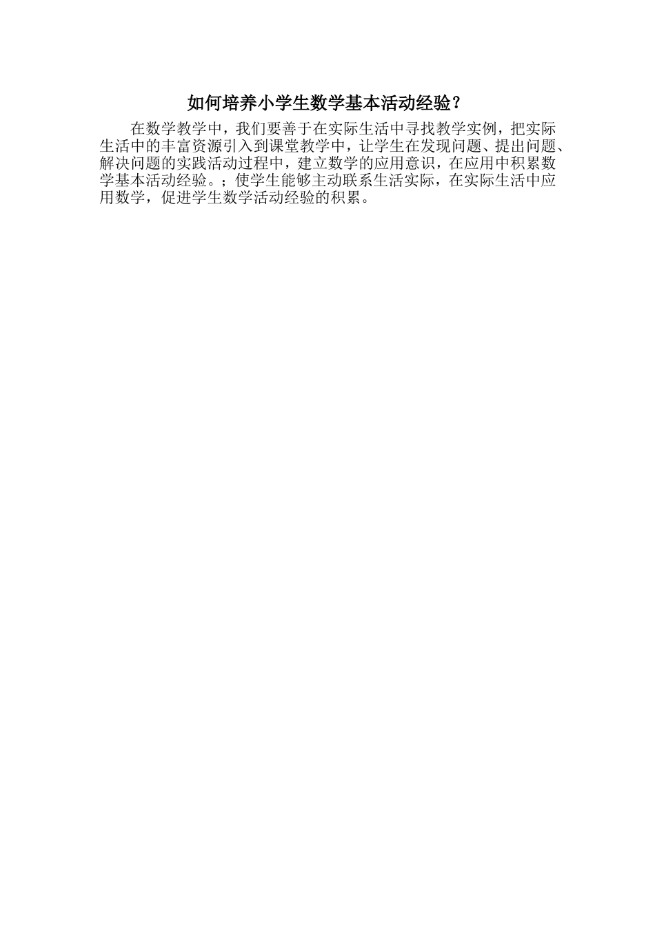 如何培养小学生数学基本活动经验_第1页