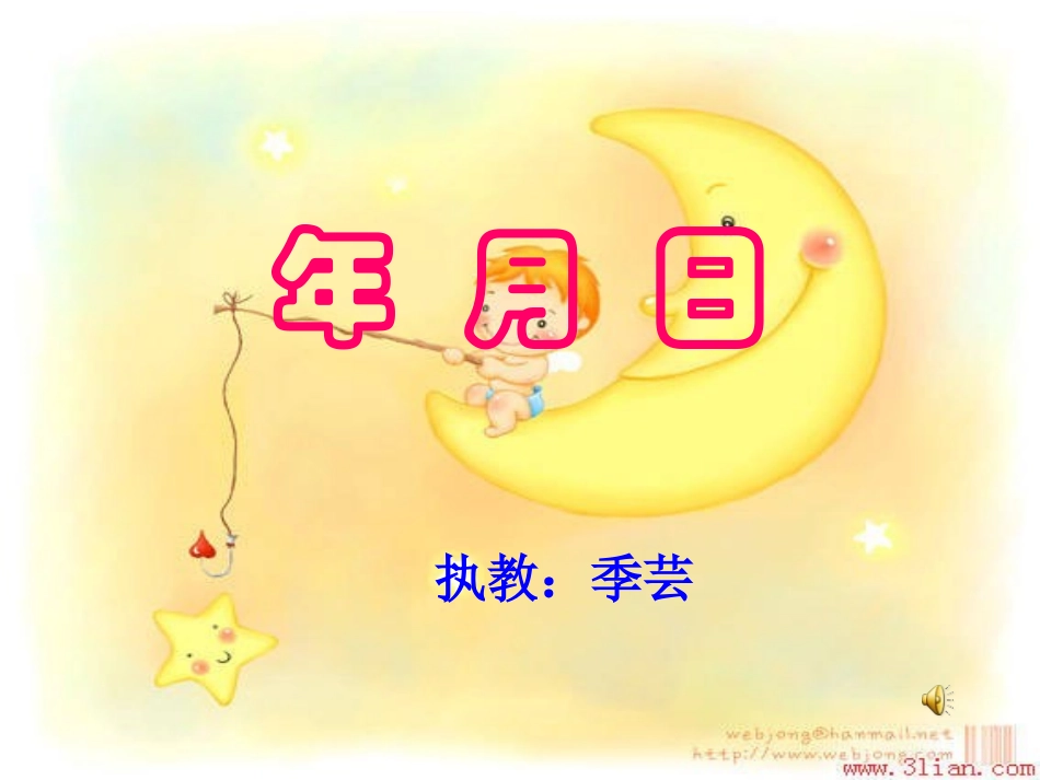 年月日课件-(2)_第1页