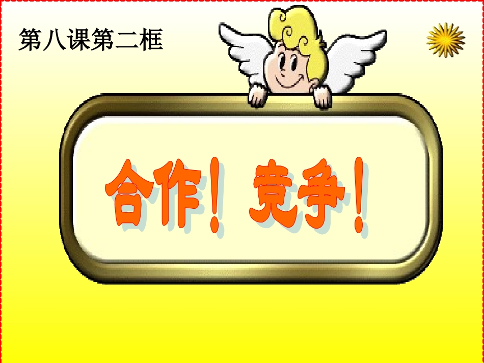 8.2合作!竞争!_第2页