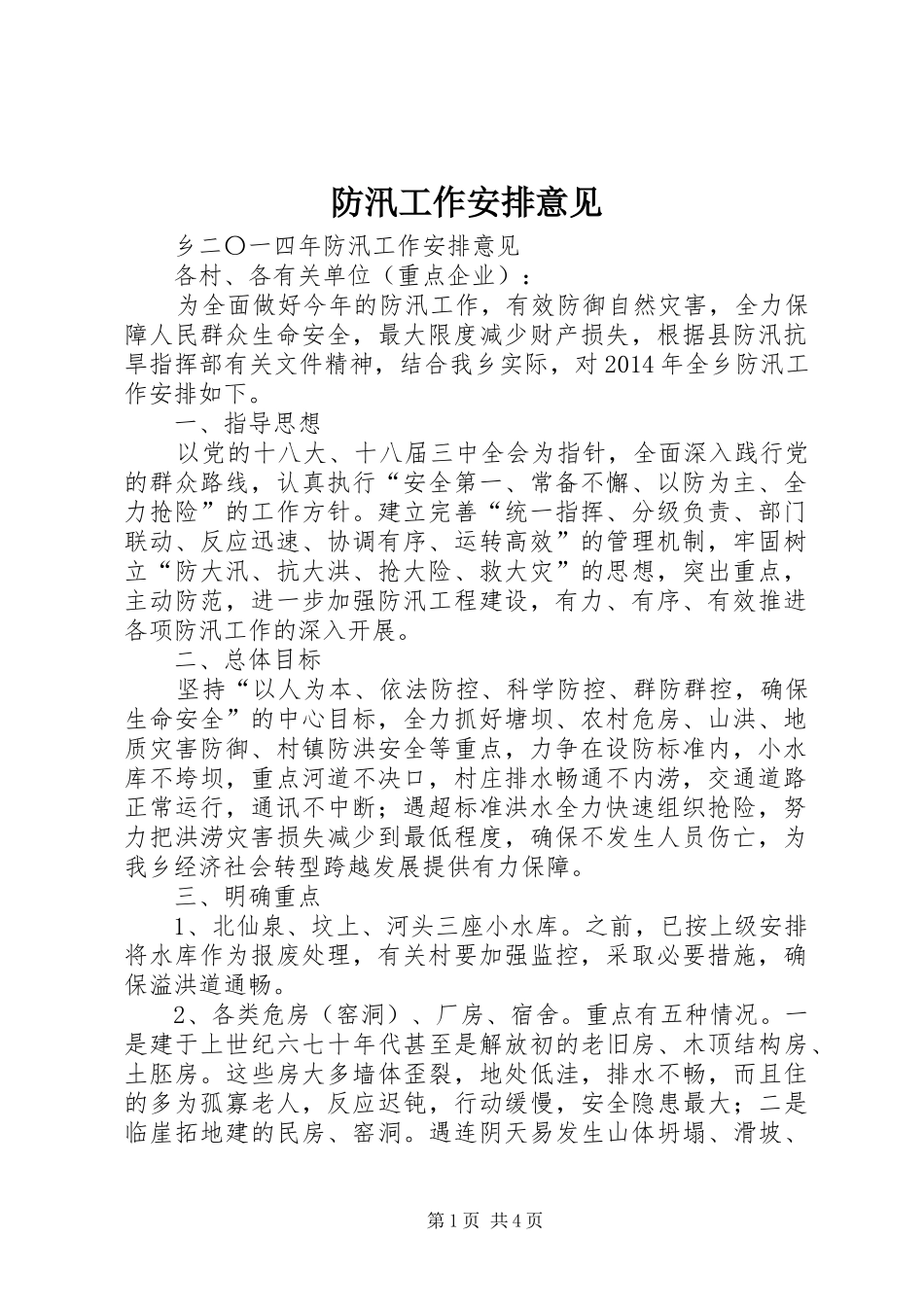 防汛工作安排意见 _第1页
