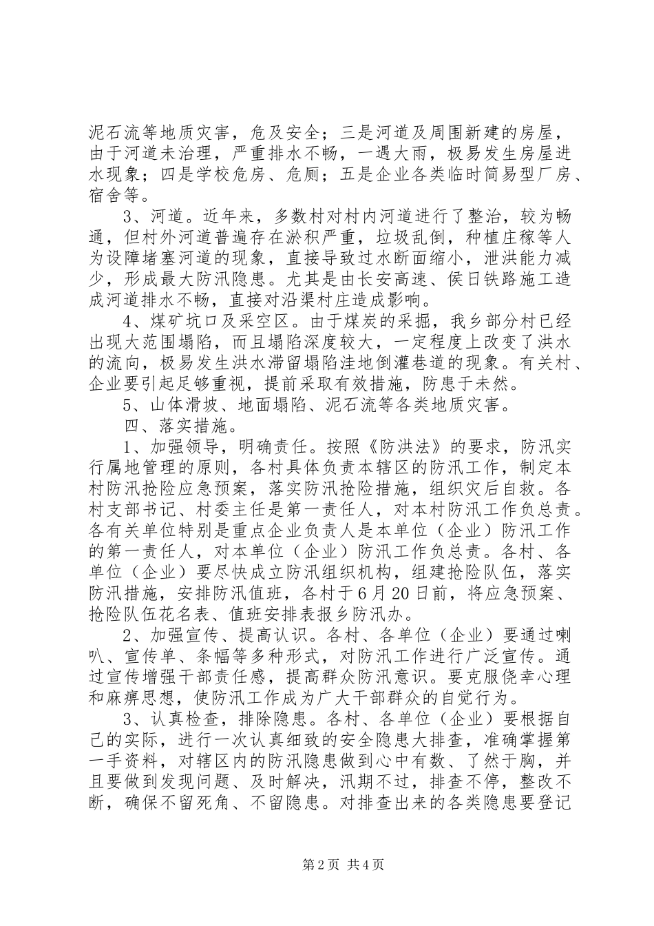 防汛工作安排意见 _第2页