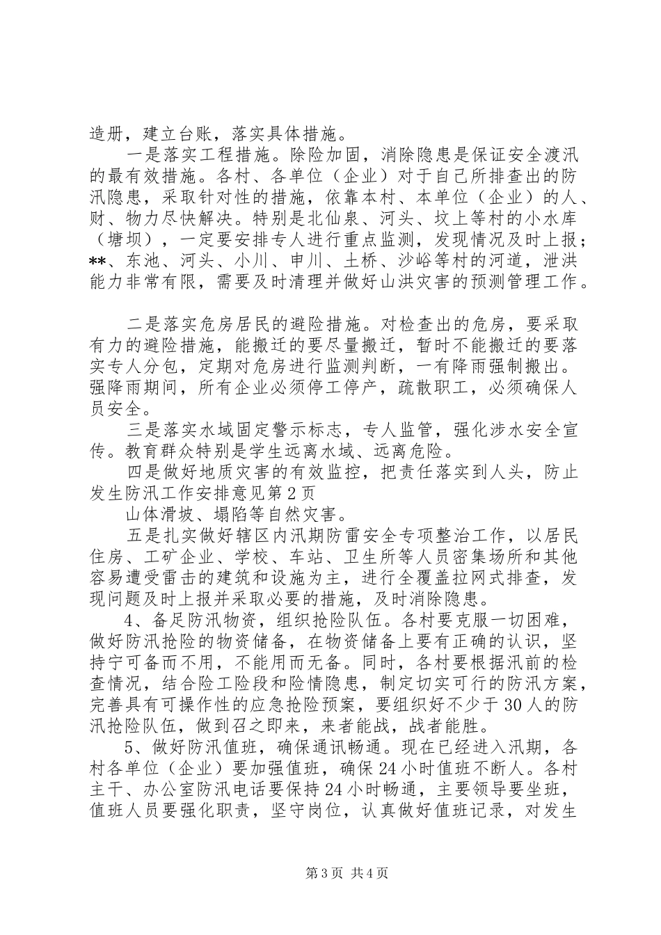 防汛工作安排意见 _第3页