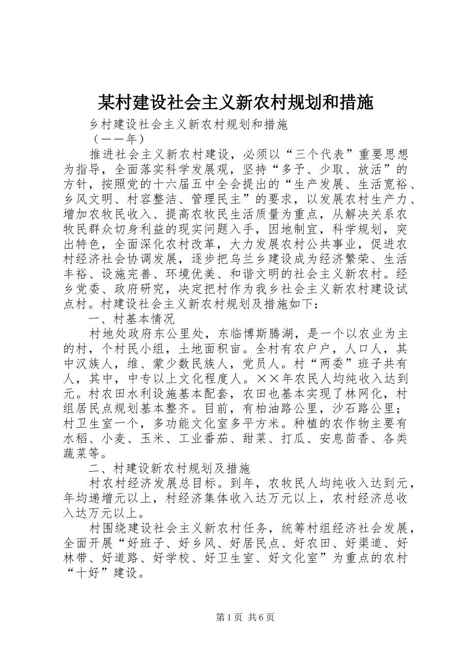 某村建设社会主义新农村规划和措施 _第1页