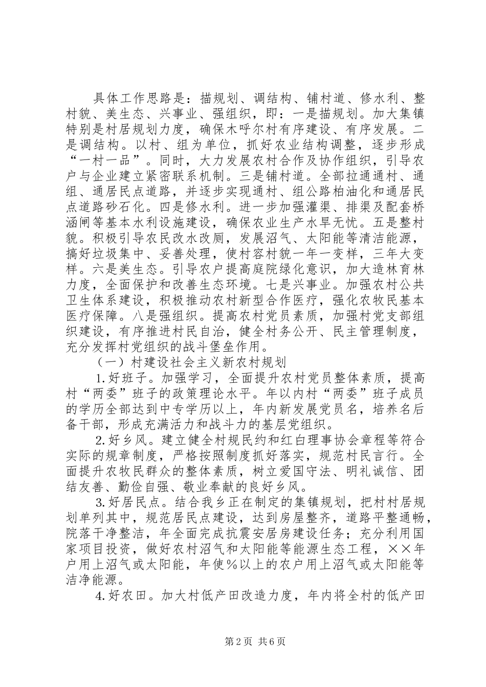 某村建设社会主义新农村规划和措施 _第2页